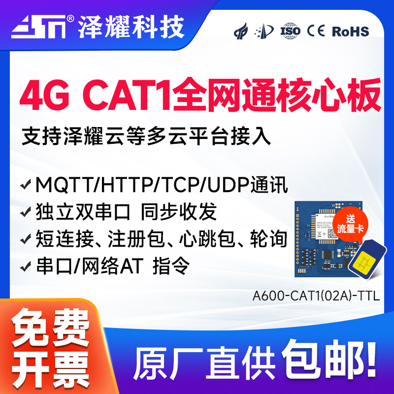 泽耀4G通信模组核心板模块MQTT