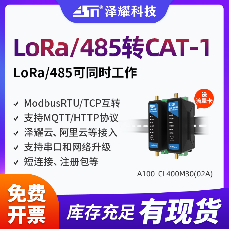泽耀4G网关LoRa/485串口转Cat1