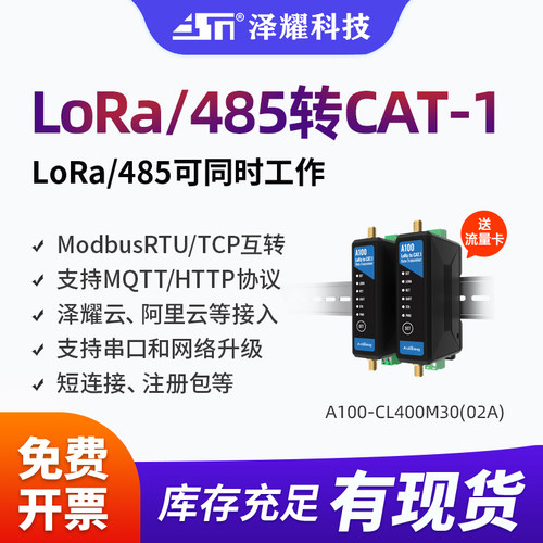 泽耀4G网关LoRa/485串口转Cat1