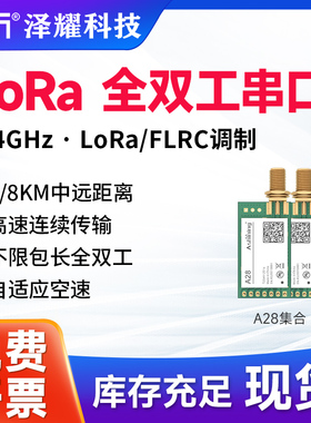 泽耀新品LoRa全双工2.4G无线串口模块高速连传自适应空速SX1281