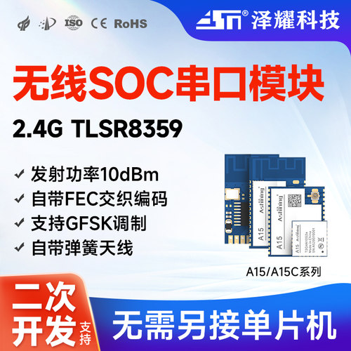 2.4g无线soc串口收发模块泰凌微