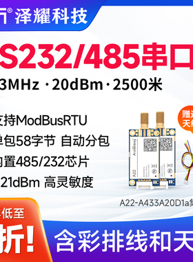 泽耀RS232/RS485接口433无线串口数传模块自动分包高灵敏度低功耗