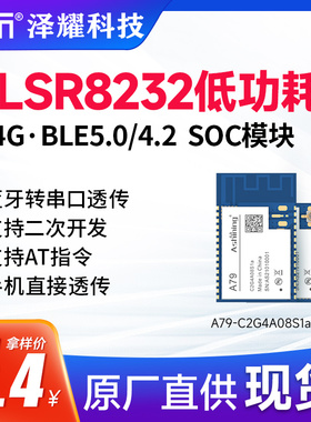 泽耀TLSR8232低功耗2.4G无线BLE蓝牙转串口透传SOC模块 二次开发