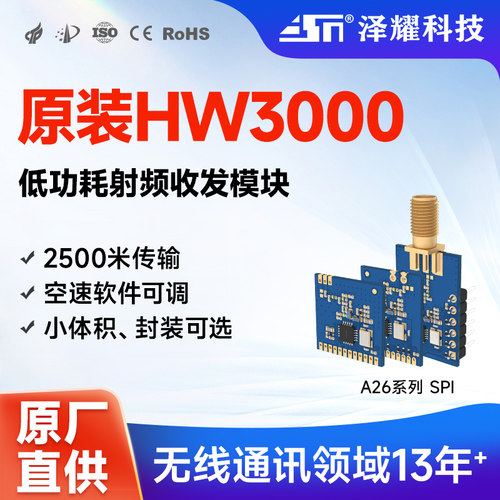 泽耀HW3000芯片无线射频模块