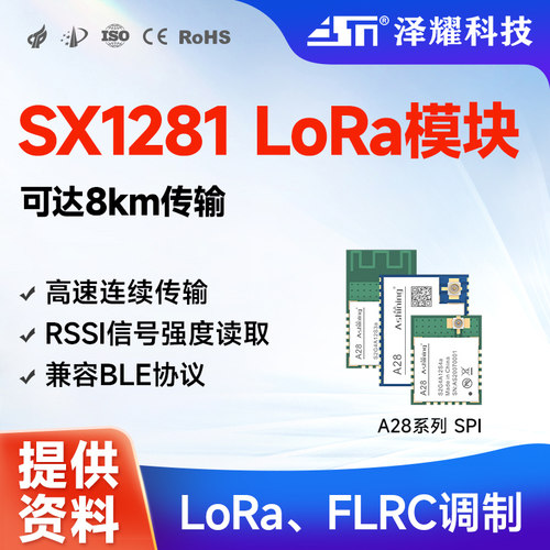 泽耀SX1281无线模块LoRa2.4GBLE