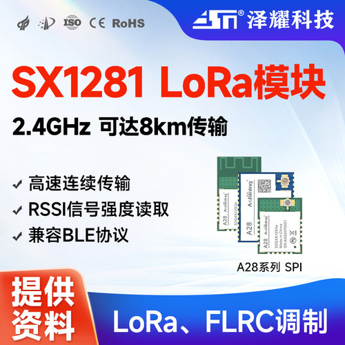 泽耀SX1281无线模块LoRa2.4GBLE