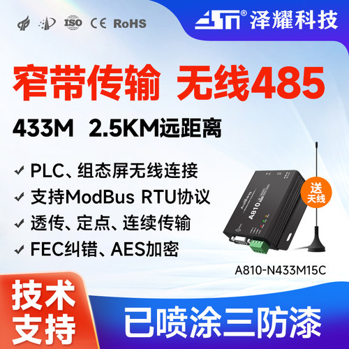 泽耀无线数传电台窄带传输远距离