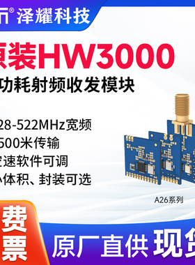 泽耀科技HW3000无线射频通讯收发模块433M国产替SI4432/CMT2300