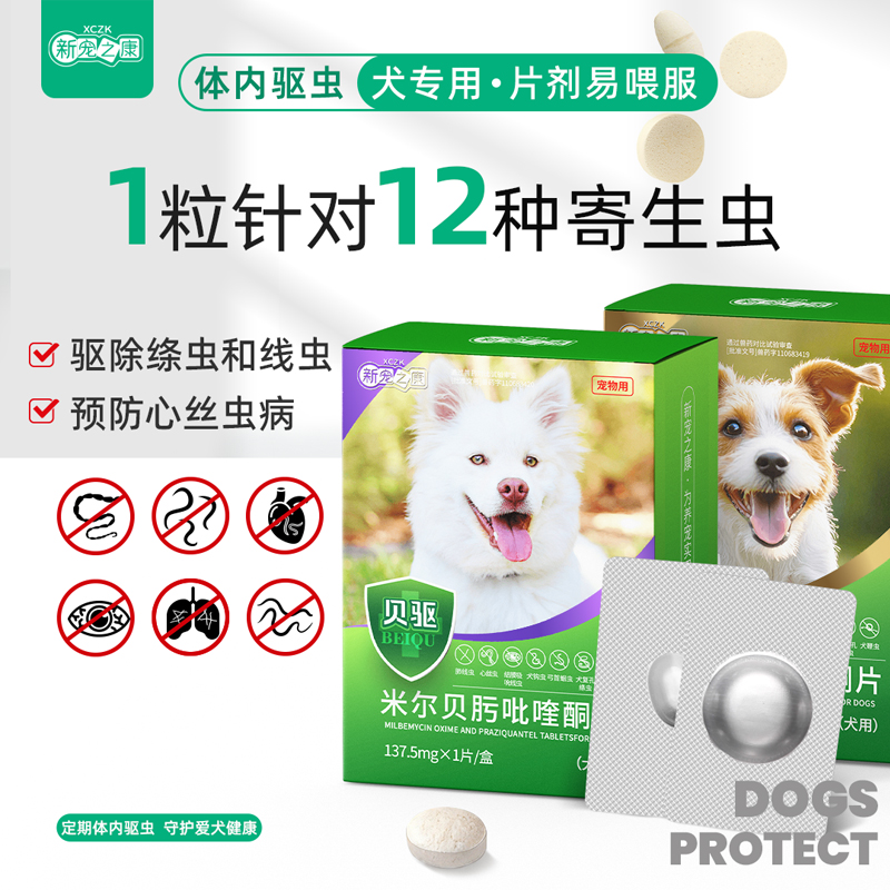 米尔贝肟吡喹酮片狗狗体内驱虫药