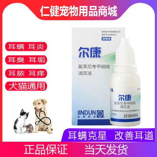 金盾尔康狗狗猫抗菌消炎药滴耳液