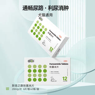 新宠之康呋塞米片尿血药膀胱结石猫咪狗狗闭尿路感染泌尿药利尿通
