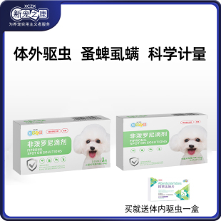 新宠之康体外驱虫滴剂狗狗非泼罗尼除跳蚤蜱虫去螨虫小型犬外用