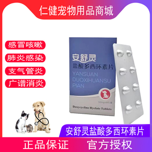 安舒灵盐酸多西环素片宠物狗狗猫咪感冒消炎咳嗽肺炎猫鼻支