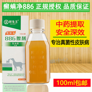 祥生王886癣螨净橘皮素狗狗外用擦剂