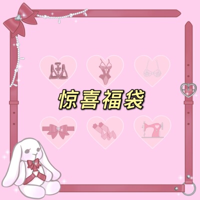 超值优惠盲盒每一件都值得