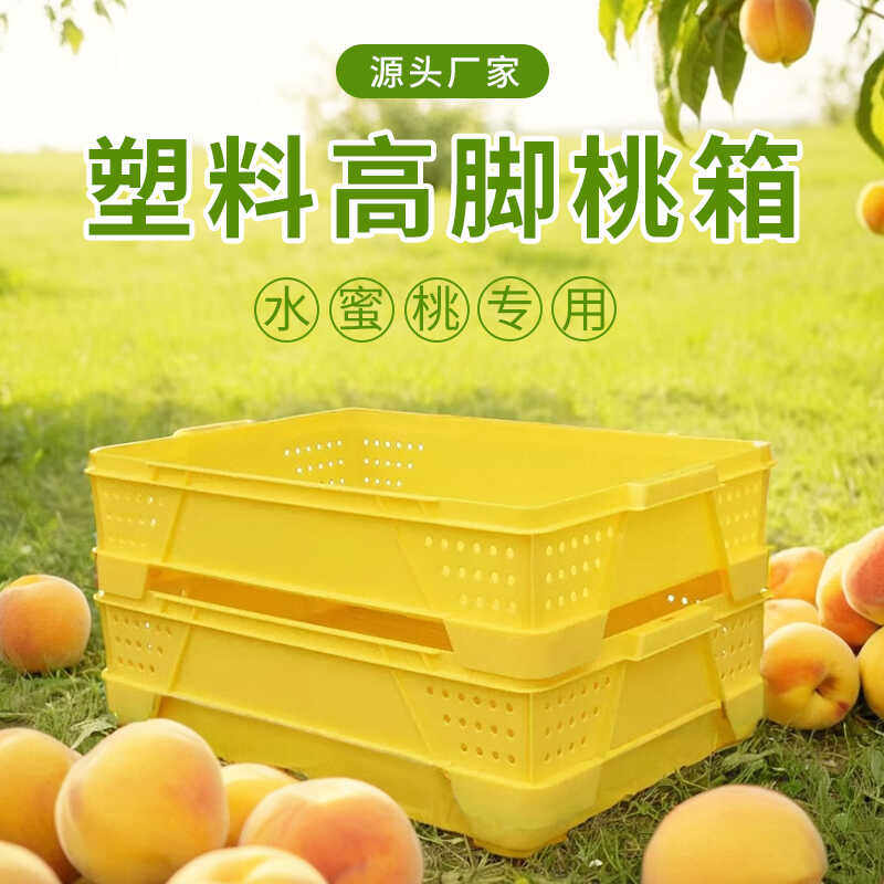 高脚桃箱葡萄筐长方形水果筐周转筐塑料筐周转箱葡萄采摘筐转运箱