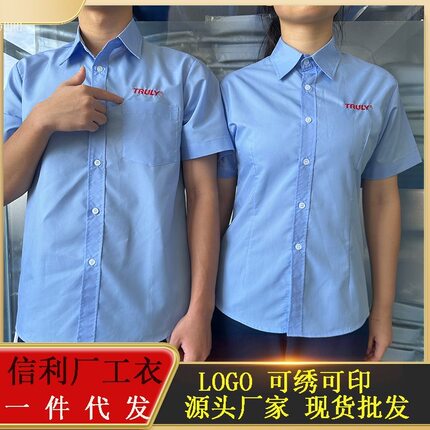 汕尾信利男女长短袖衬衫工衣四川厂服天蓝色衬衣夏季工装定制LOGO