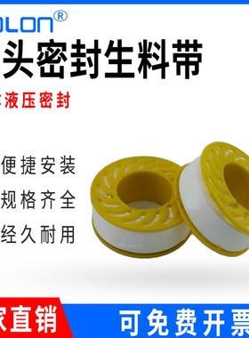 YOLON气动接头密封生料带 加厚厂家直销SLD-01 缠绕在螺纹上就好