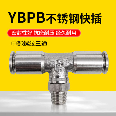 气动接头三通中部316不锈钢螺纹PU管T型快插YBPB4-M5-8-02-12-04