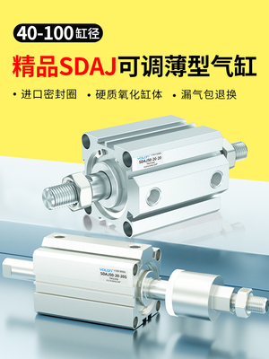SDAJ可调行程薄型气缸小型气动40X50X63X80X100-20-30-50带磁大全