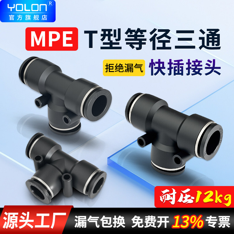 PE三通气动接头PU软管气管快速快插T型高压配件MPE4/6/8/10/12/16