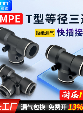 PE三通气动接头PU软管气管快速快插T型高压配件MPE4/6/8/10/12/16