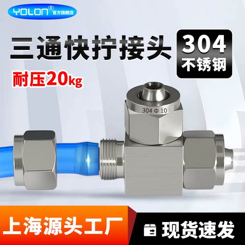304不锈钢快拧气动接头PU气管三通锁母式YBNE4/6/8/10/12/14/16mm - 封面