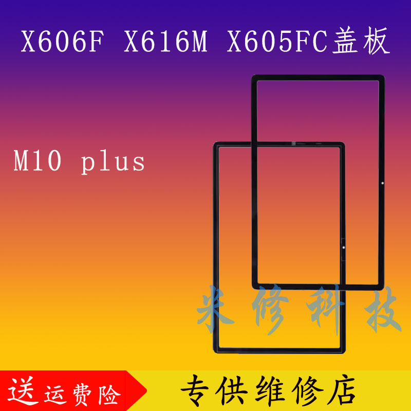 适用于联想平板X606F X616M X605FC盖板M10plus玻璃外屏 屏幕总成