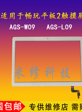 适用华为荣耀畅玩平板2 9.6寸AGS-W09/L09 BZA-W00触摸寄修外屏
