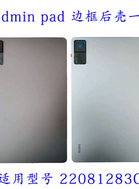 适用于红米pad后盖pad se平板padpro 22081283C边框 后盖中框后壳