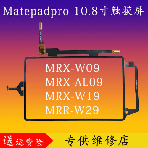 matepadPro10.8mrx-w09触摸屏