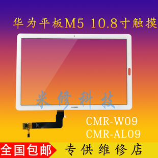 适用华为平板M5 10.8寸CMR-W09 外屏寄修手写触摸屏CMR-W19 屏幕