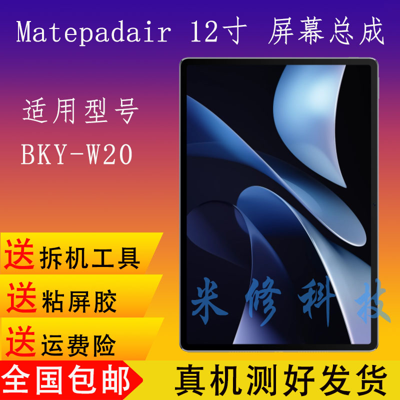 matepadair12屏幕总成后壳