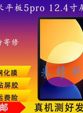 小米平板5pro12.4寸屏幕总成