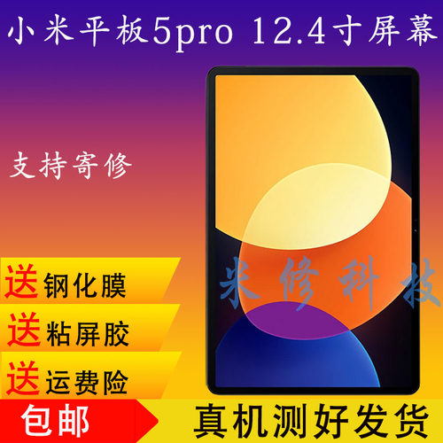 小米平板5pro12.4寸屏幕总成