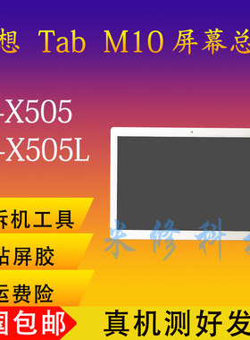 适用于M10外触摸内屏 TB-X605F/M X705F屏幕总成X605FC LC 盖板