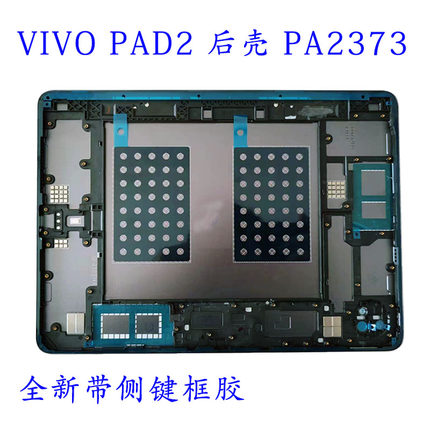 适用于vivo iqoopad2 2373后壳2353后盖2455中框2453屏幕边框支架