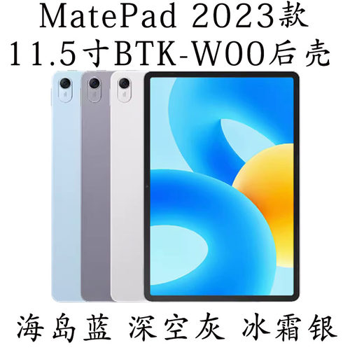 matepadBTK-W10后壳后盖