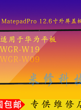 适用于MatepadPro 12.6盖板WGR-W19 WGR-W09外屏寄修换外屏
