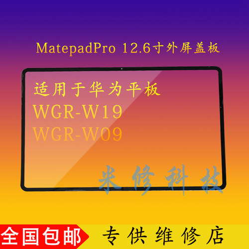 WGR-W19/W09DBY-AL00外屏盖板