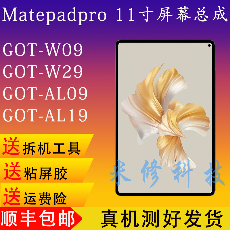 华为matepadPro11屏幕GOT-W09