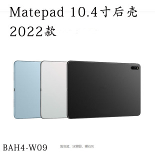 适用于华为matepad10.4 2022款后盖BAH4-W09 W19后壳中框边框后盖