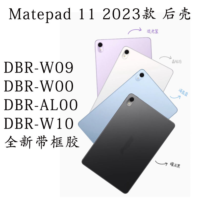 matepad112023款DBR-W09后壳