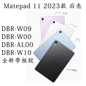 适用于华为Matepad 11 2023款 DBR-W09 DBR-W10后盖边框 屏幕支架