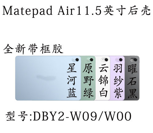 matepadair后壳边框DBY2-W09