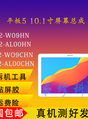 适用于华为荣耀平板5屏幕总成 10寸AGS2-W09显示AL00HN外触摸盖板