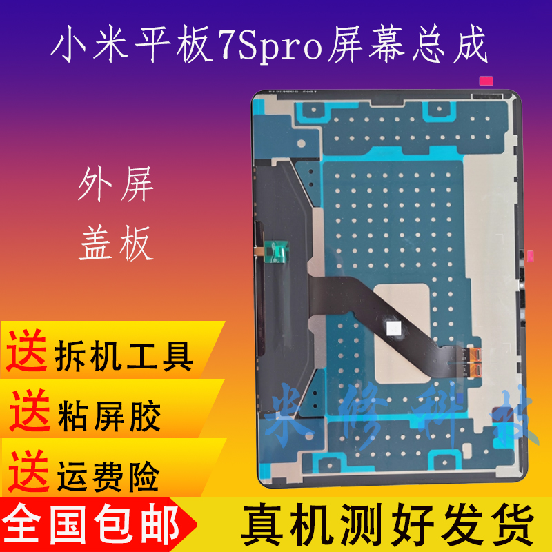 小米平板7SPRO屏幕总成