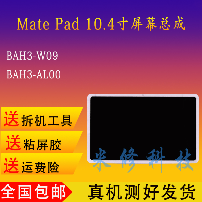 适用于华为平板MatePad BAH3-W09/AL00触摸V6盖板KRJ-W09屏幕总成-封面