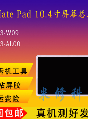 适用于华为平板MatePad BAH3-W09/AL00触摸V6盖板KRJ-W09屏幕总成