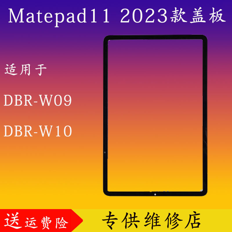 matepad112023款DBR-W09盖板